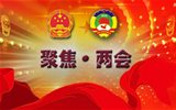 “两会”是什么，给我们的生活带来什么变化？